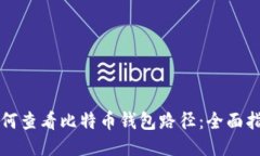 如何查看比特币钱包路径