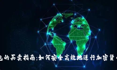 TP钱包的买卖指南：如何安全高效地进行加密货币交易