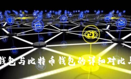 Token.im钱包与比特币钱包的详细对比与使用指南