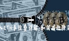 TP钱包转入ETH手续费详解：