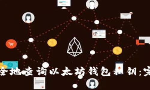 如何安全地查询以太坊钱包私钥：完整指南