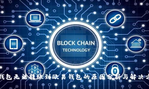 TP钱包无法转账到欧易钱包的原因分析与解决方案