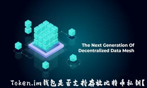 
  Token.im钱包是否支持存放比特币私钥？