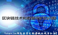   Token.im钱包是否支持存放