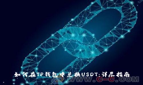如何在TP钱包中兑换USDT：详尽指南