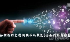 如何选择支持狗狗币的钱