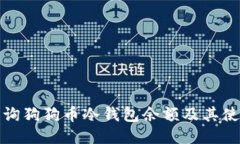 如何查询狗狗币冷钱包余