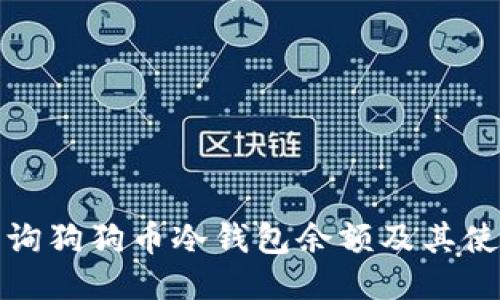 如何查询狗狗币冷钱包余额及其使用技巧