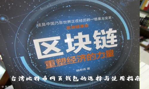 台湾比特币网页钱包的选择与使用指南