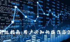 TP钱包升级指南：用户必知