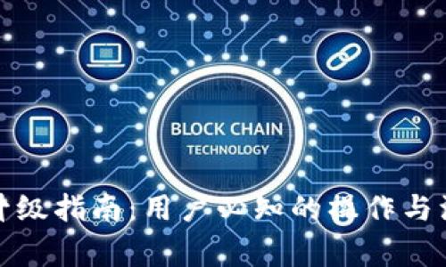 TP钱包升级指南：用户必知的操作与注意事项