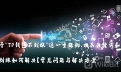 下面是关于“TP钱包不到账