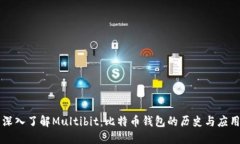 深入了解Multibit：比特币钱