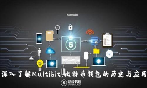 深入了解Multibit：比特币钱包的历史与应用