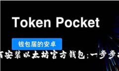如何安装以太坊官方钱包