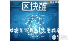 华为手机如何成功安装T