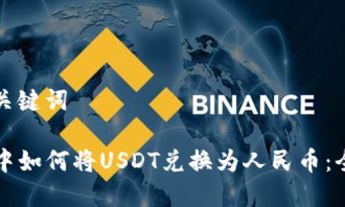 设定和关键词

TP钱包中如何将USDT兑换为人民币：全面指南
