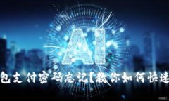 TP钱包支付密码忘记？教你