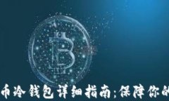 手机制作狗狗币冷钱包详