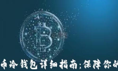 
手机制作狗狗币冷钱包详细指南：保障你的数字资产安全