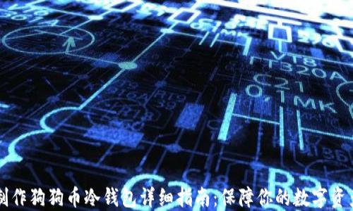 
手机制作狗狗币冷钱包详细指南：保障你的数字资产安全