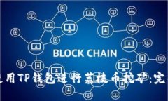 如何使用TP钱包进行荔枝币