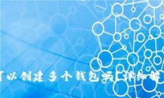 一个TP账户可以创建多个钱