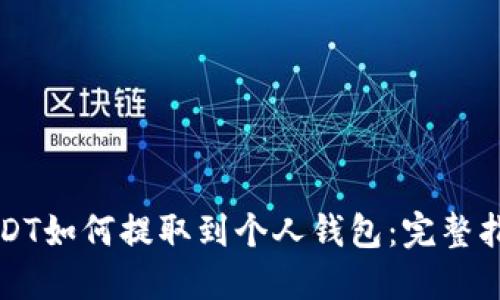 USDT如何提取到个人钱包：完整指南
