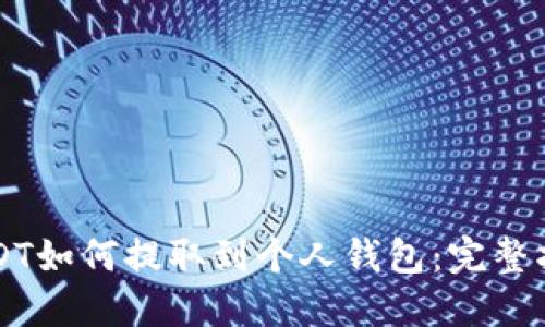 USDT如何提取到个人钱包：完整指南