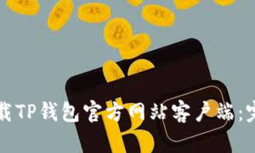 如何下载TP钱包官方网站客户端：完整指南