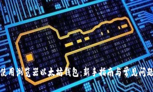 如何使用浏览器以太坊钱包：新手指南与常见问题解答