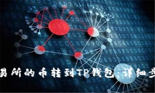 如何将欧易交易所的币转到TP钱包：详细步骤与注意事项
