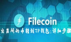 如何将欧易交易所的币转