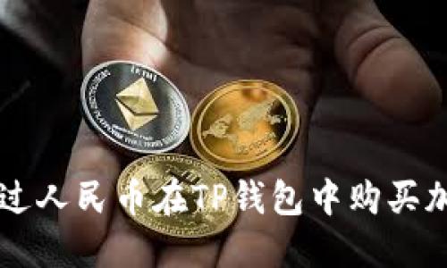 如何通过人民币在TP钱包中购买加密货币