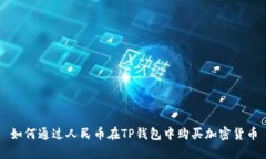 如何通过人民币在TP钱包中