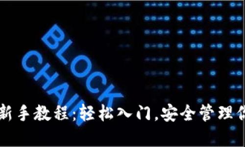 以太坊钱包新手教程：轻松入门，安全管理你的数字资产