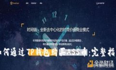 如何通过TP钱包购买ASS币：