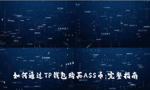 如何通过TP钱包购买ASS币：完整指南