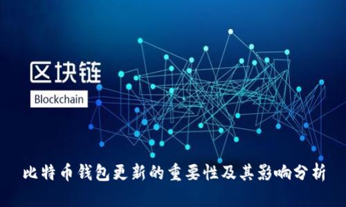 比特币钱包更新的重要性及其影响分析
