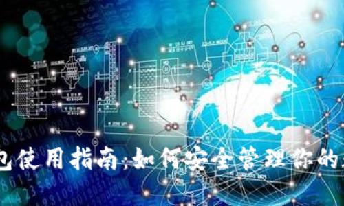 USDT钱包使用指南：如何安全管理你的数字资产