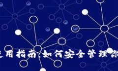 USDT钱包使用指南：如何安
