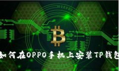 如何在OPPO手机上安装TP钱