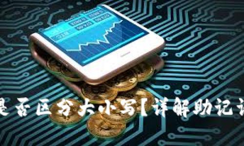 TP钱包助记词是否区分大小写？详解助记词的使用与安全