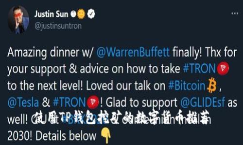 使用TP钱包挖矿的数字货币推荐