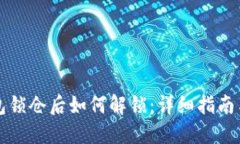 比特币钱包锁仓后如何解