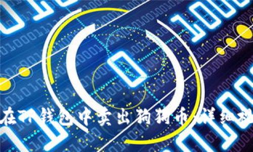 : 如何在TP钱包中卖出狗狗币：详细视频教程