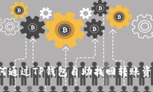 如何通过TP钱包自助找回转账资产?