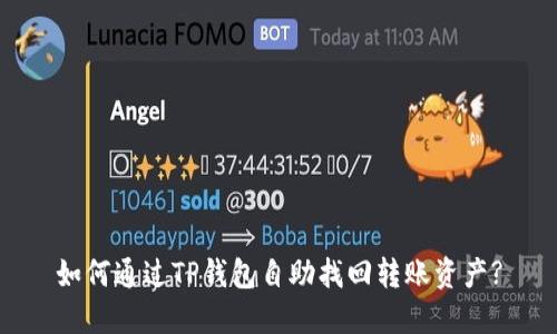 如何通过TP钱包自助找回转账资产?
