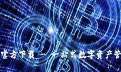 TP钱包官方下载 - 一站式数