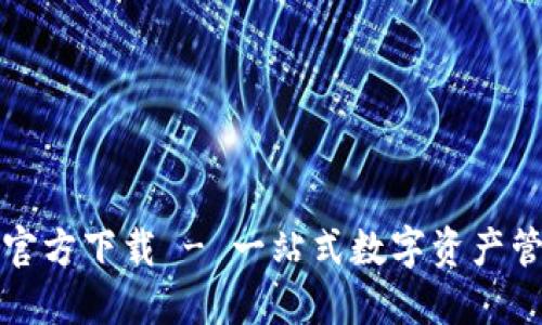 TP钱包官方下载 - 一站式数字资产管理工具